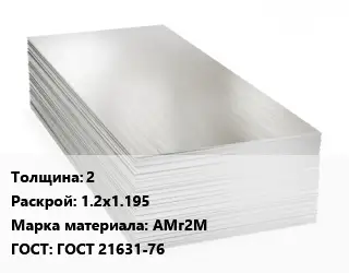 Алюминиевый лист кровельный 2 1.2х1.195 Марка: АМг2М ГОСТ: ГОСТ 21631-76